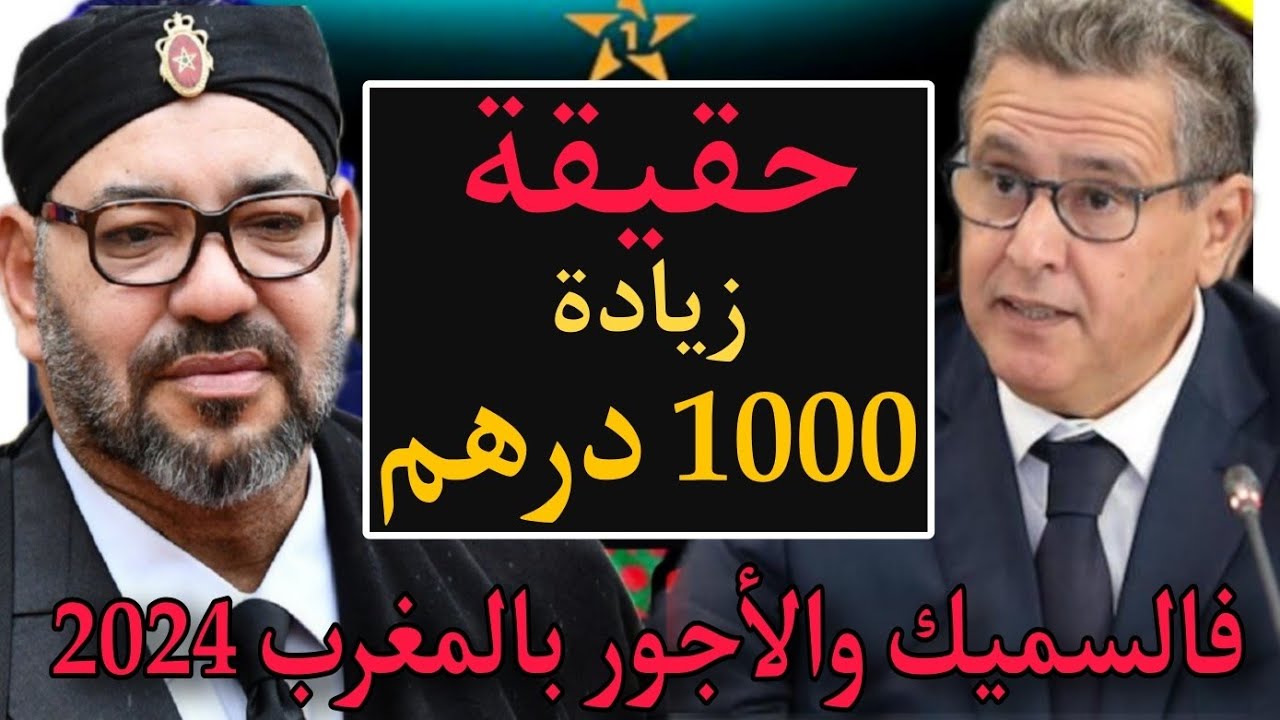 زيادة الأجور بالمغرب 2024