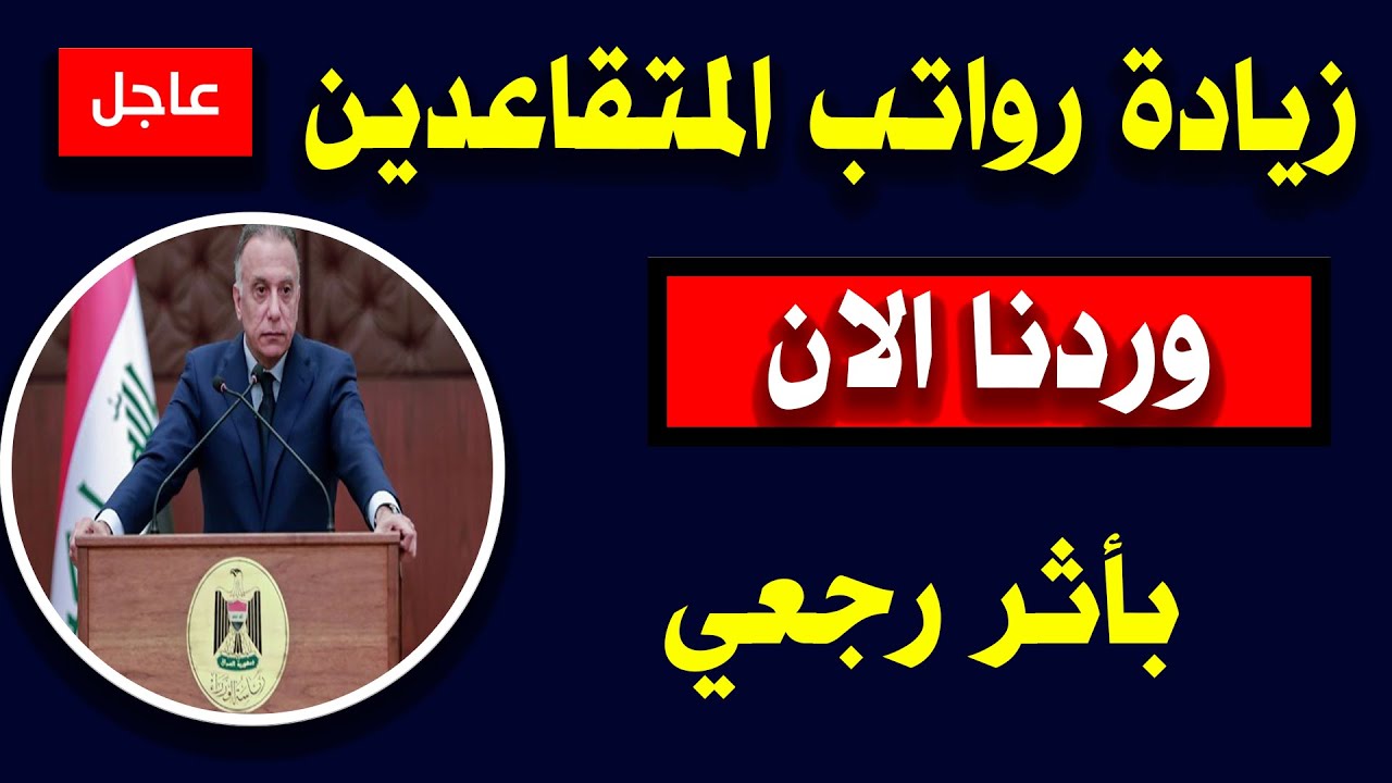 زيادة رواتب المتقاعدين العراقيين