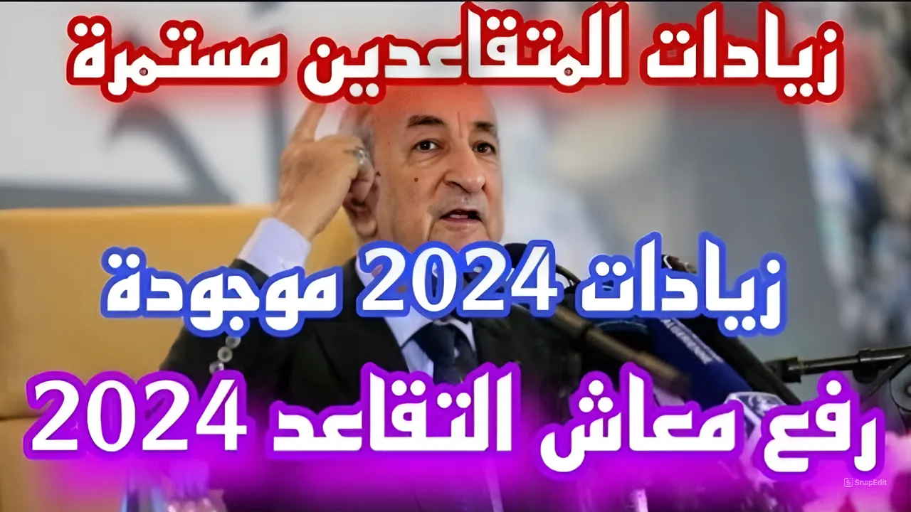 زيادة رواتب المتقاعدين في الجزائر