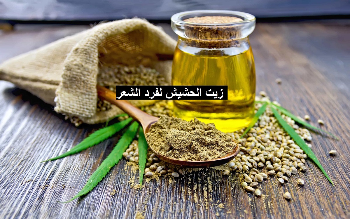 زيت الحشيش للشعر