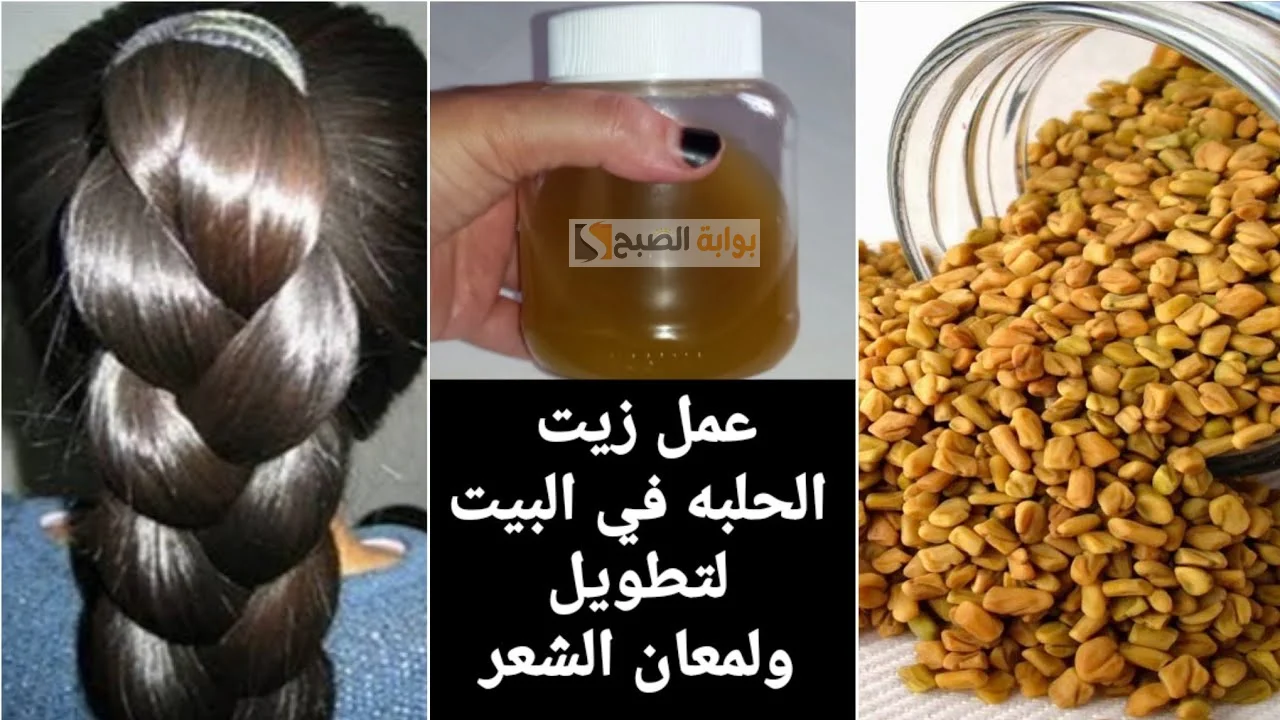  طريقة تحضير زيت الحلبة للعناية بالشعر