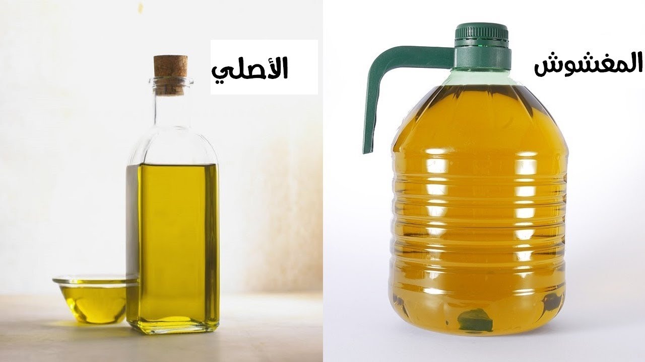 زيت الزيتون الأصلي والمغشوش