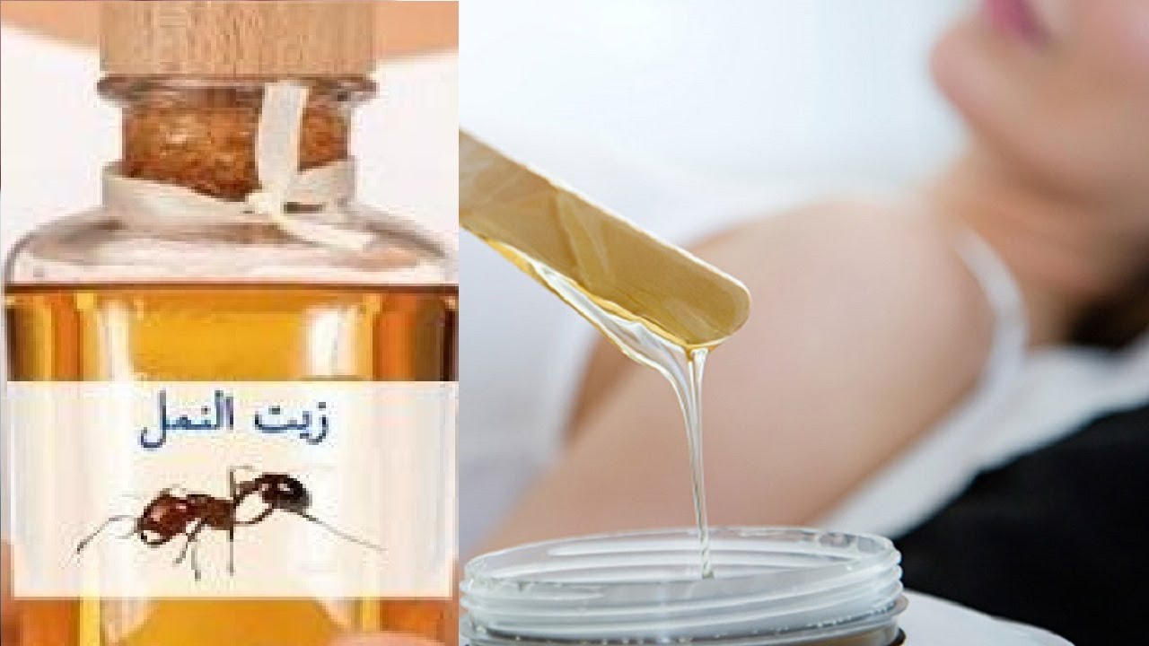 زيت النمل لإزالة الشعر