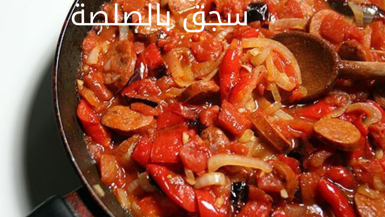 سجق بالصلصة