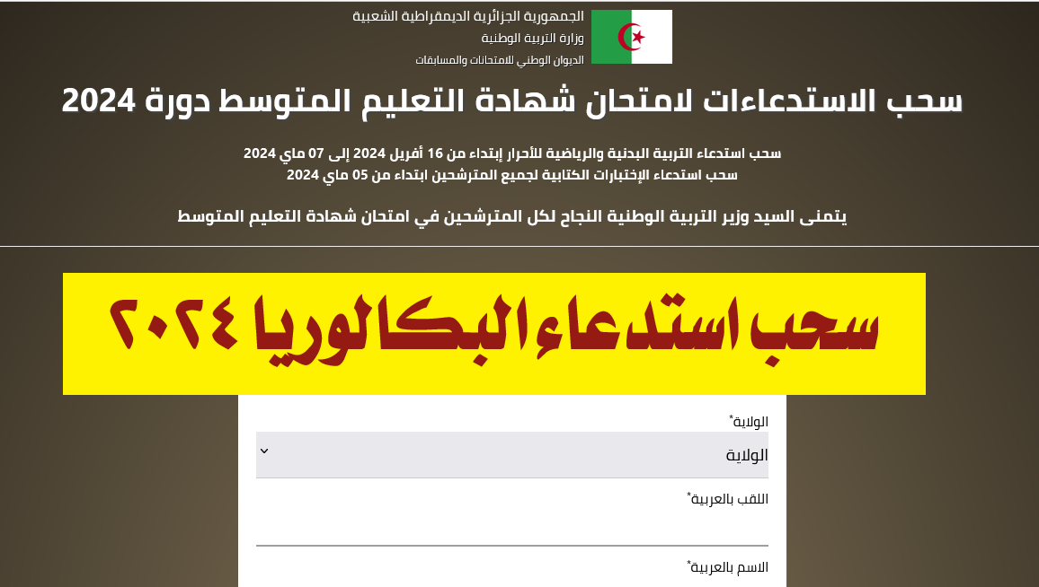 سحب استدعاء البكالوريا 2024