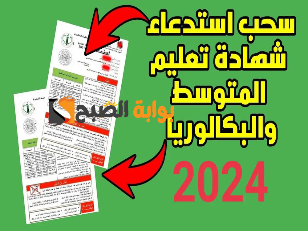 تحديد رابط سحب استدعاء البكالوريا 2024 أحرار و نظاميين عبر موقع الديوان الوطني للامتحانات و المسابقات رابط سحب استدعاء البكالوريا 2024 أحرار و نظاميين عبر موقع الديوان الوطني للامتحانات و المسابقات