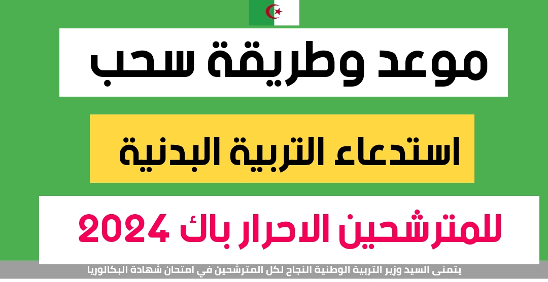سحب استدعاء البكالوريا الجزائر 2024