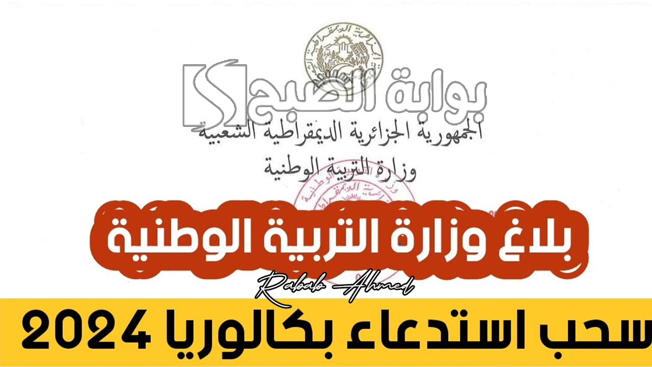 سحب استدعاء البكالوريا بالجزائر