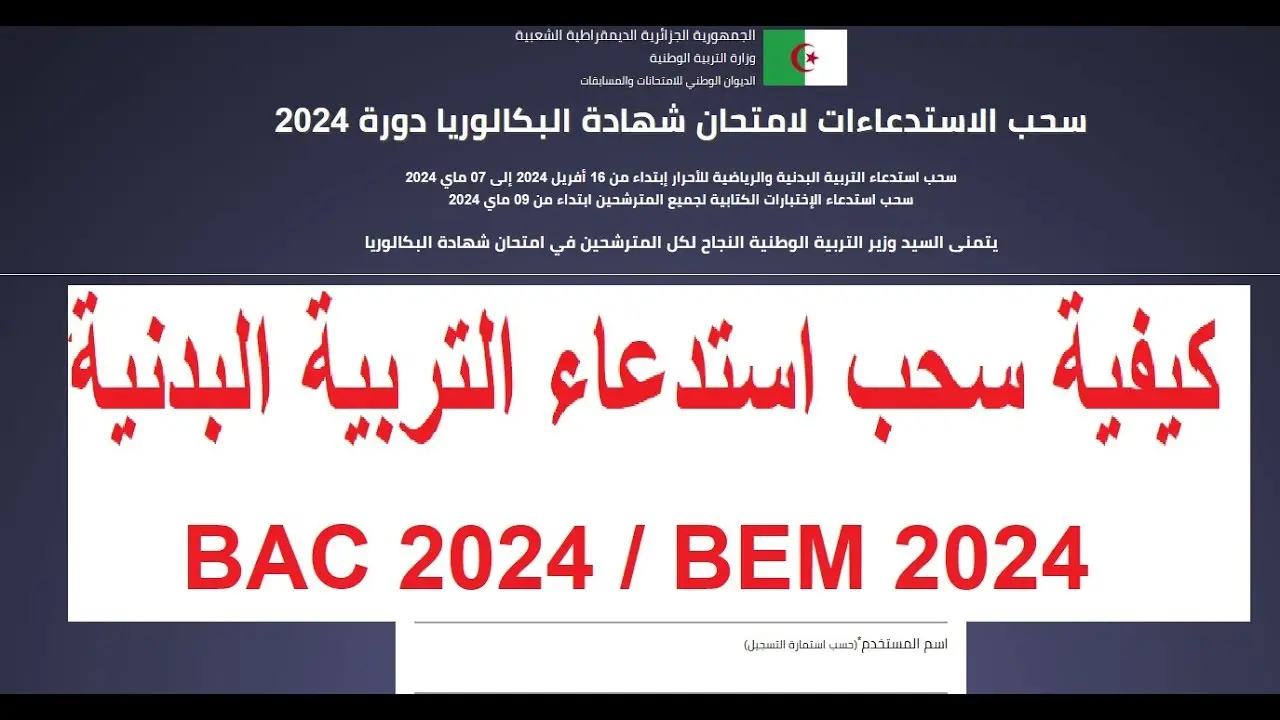 سحب استدعاء امتحان البكالوريا