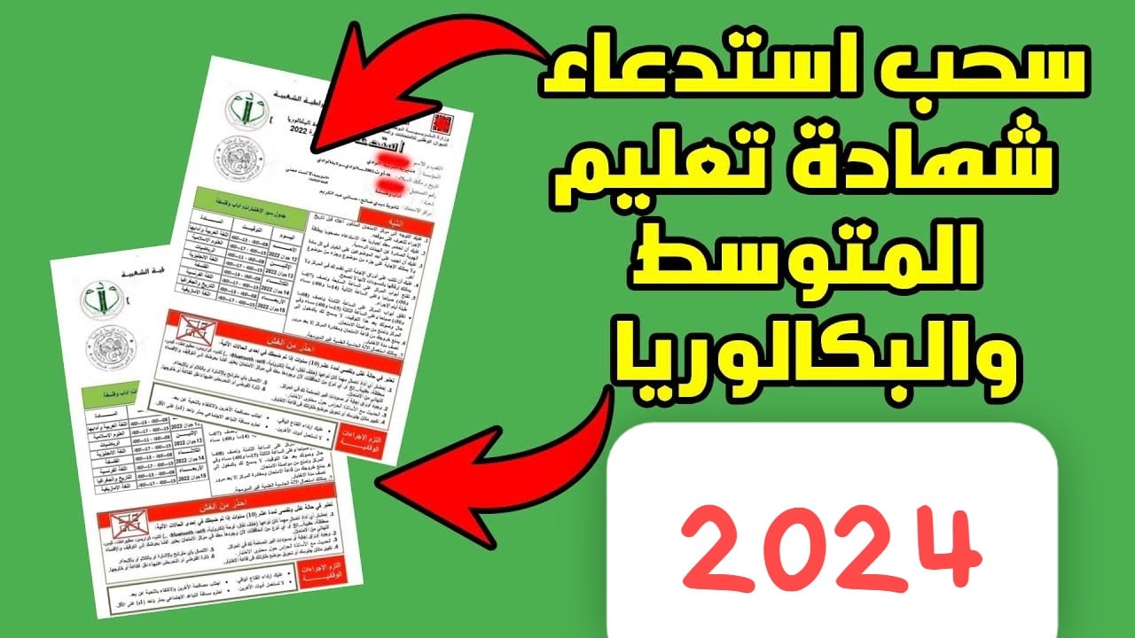 سحب استدعاء شهادة التعليم المتوسط
