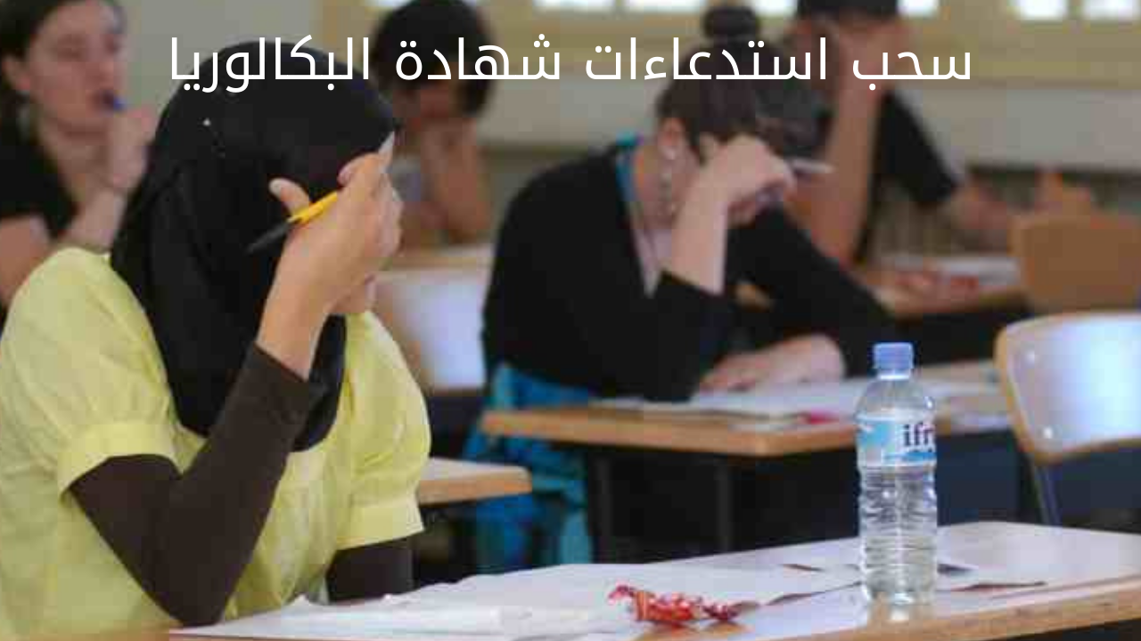 سحب استدعاءات شهادة البكالوريا