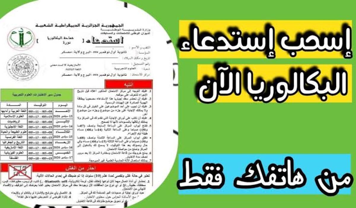 سحب استعداء البكالوريا بالجزائر