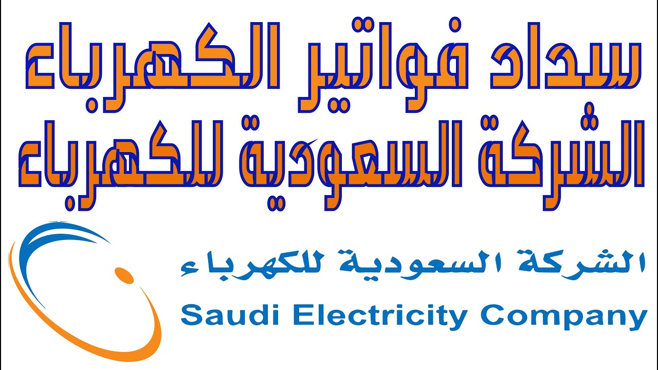 سداد فاتورة الكهرباء إلكترونيًا