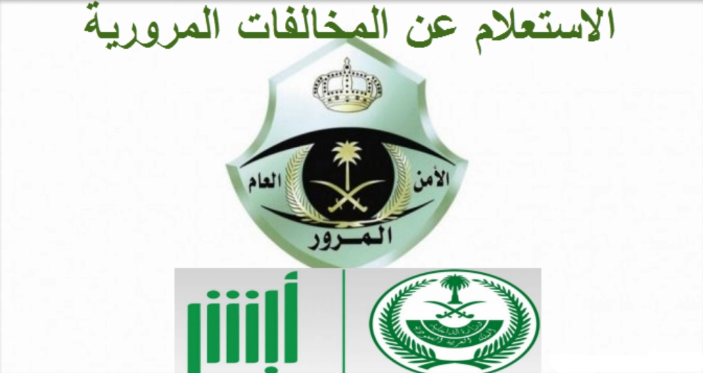 سداد مخالفات المرور إلكترونيا 