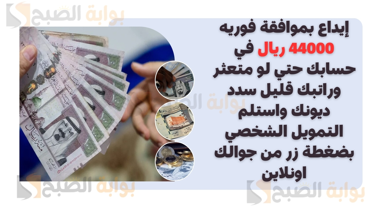 سدد ديونك واستلم التمويل الشخصي بضغطة زر