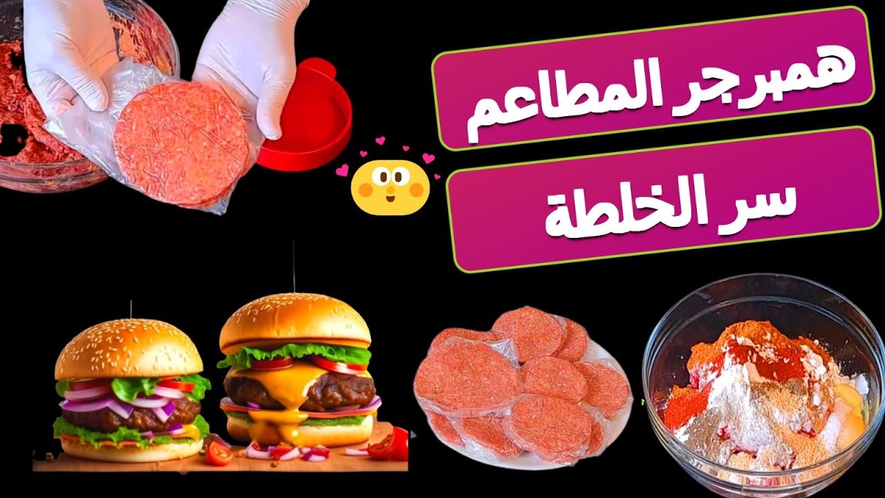 سر خلطة همبرجر المطاعم