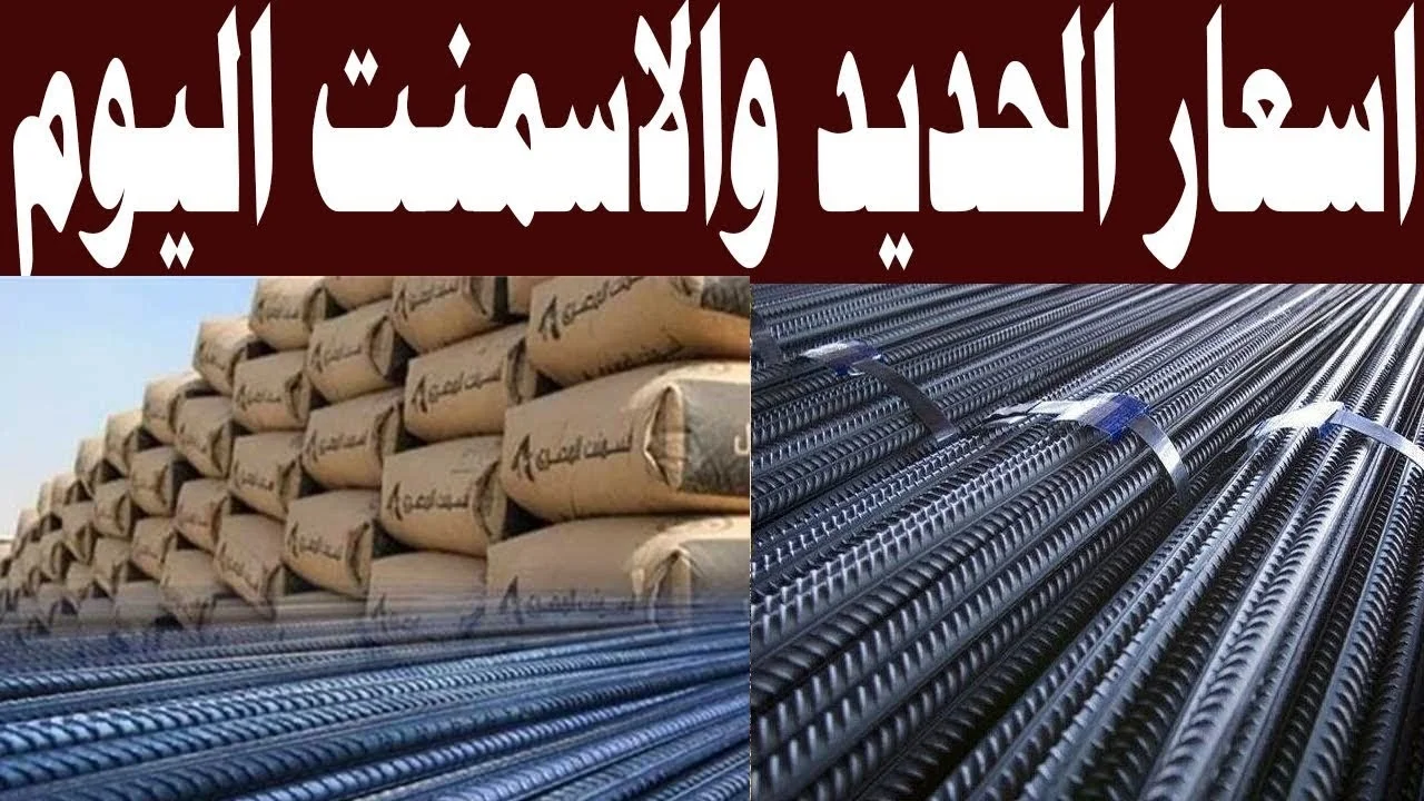 سعر الحديد والأسمنت اليوم.jpg