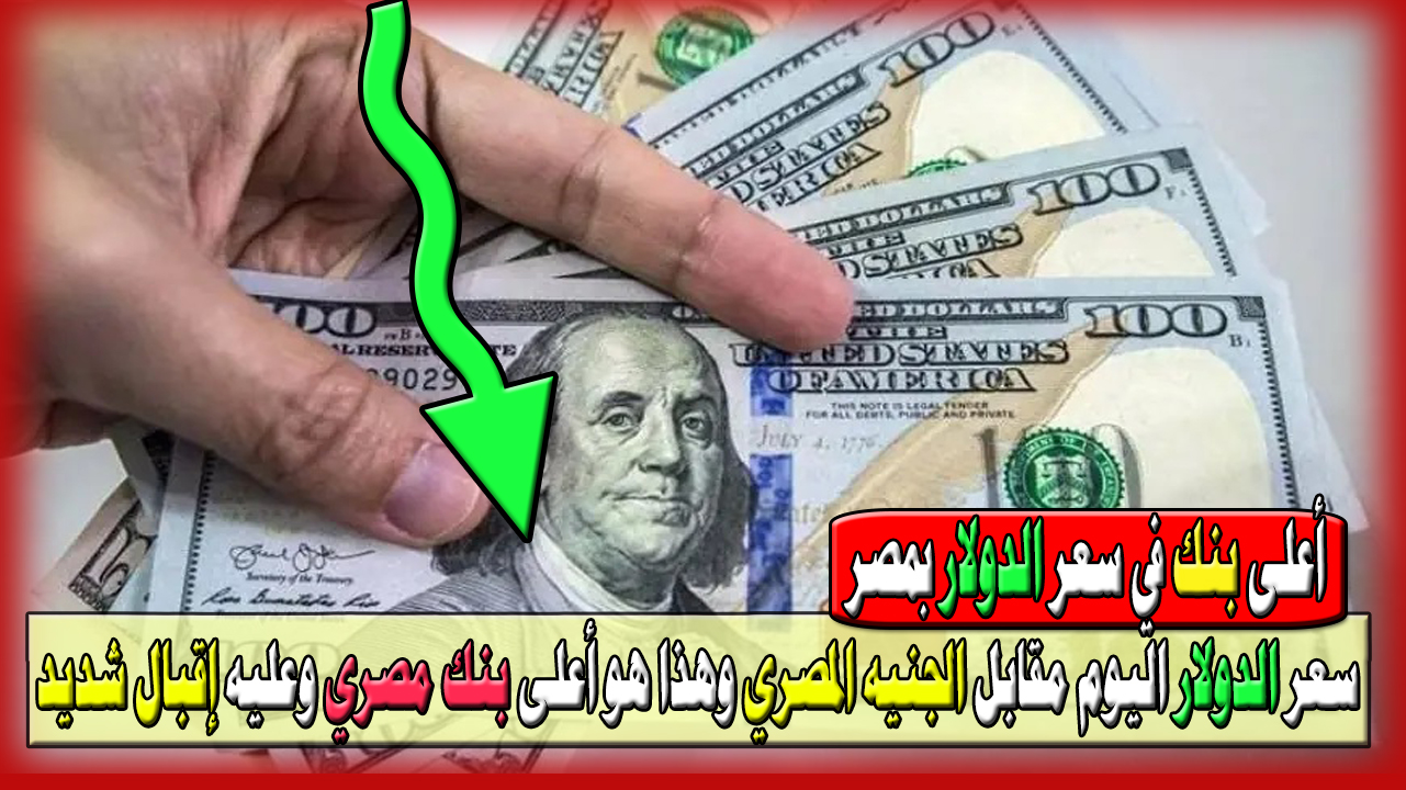 سعر الدولار اليوم مقابل الجنيه المصري