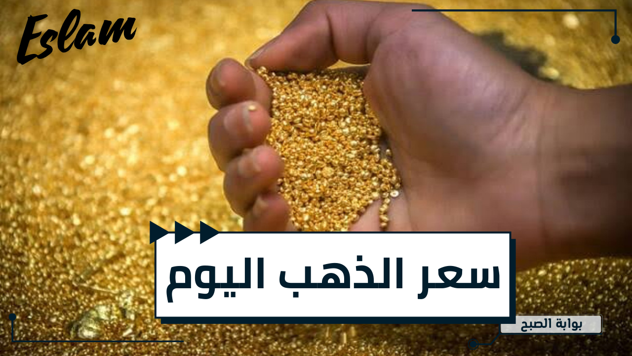 سعر الذهب اليوم 2