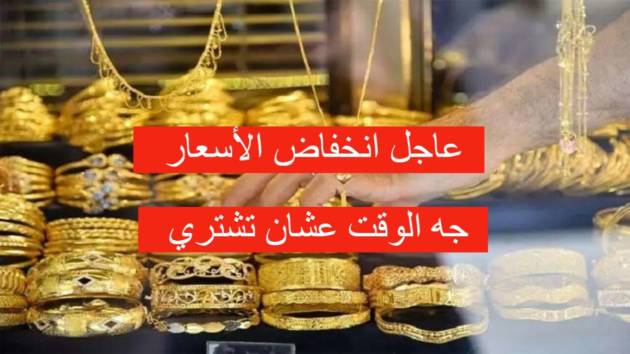 سعر الذهب اليوم 27 مايو 2024 في العراق بالدينار العراقي والدولار الأمريكي