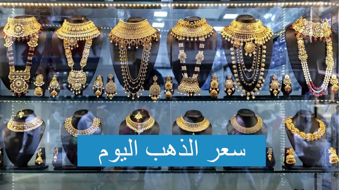 سعر الذهب اليوم الثلاثاء 21 مايو في السعودية بالدولار والريال