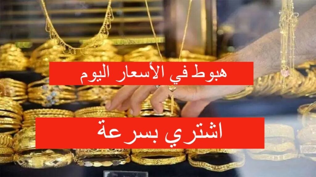 سعر الذهب اليوم الجمعة 24 مايو في العراق