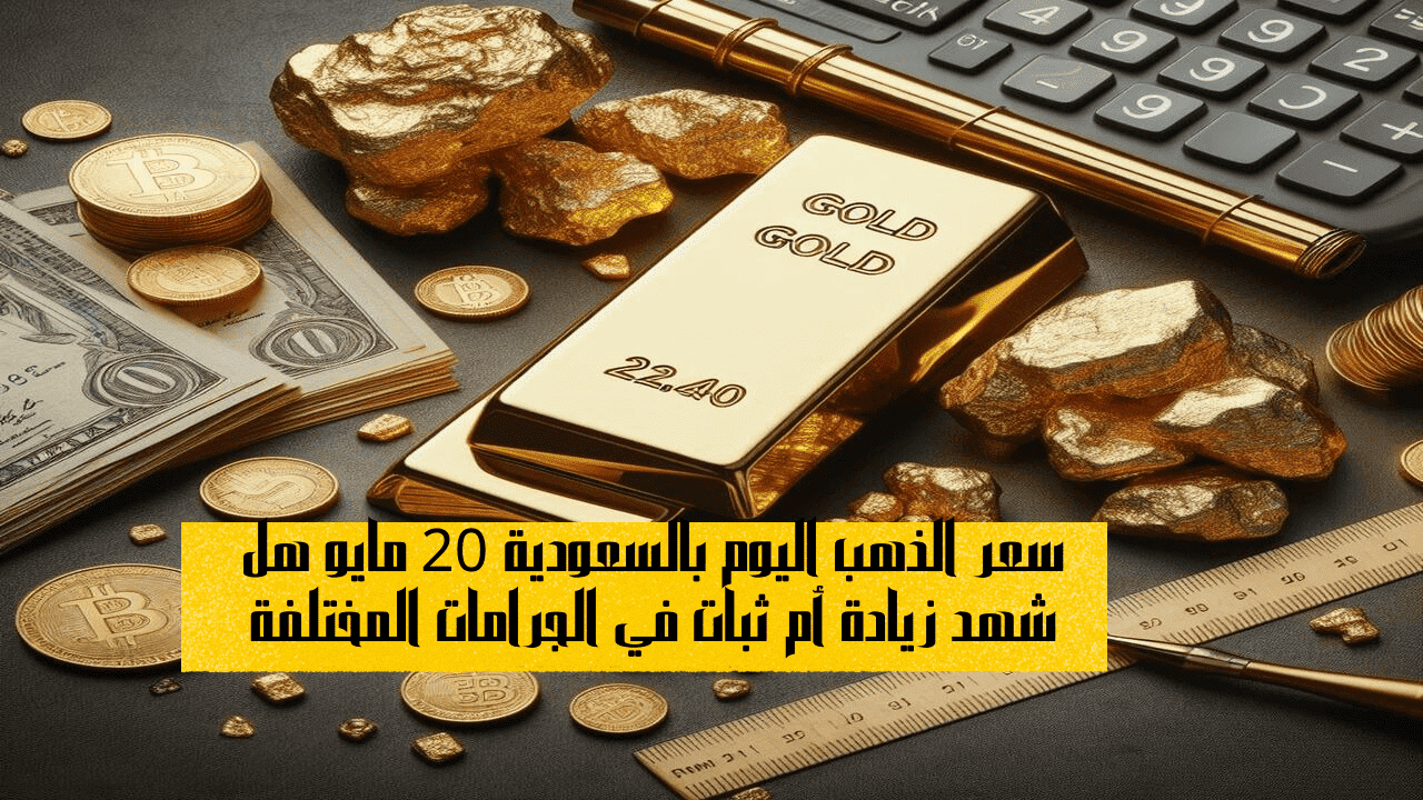 سعر الذهب اليوم بالسعودية