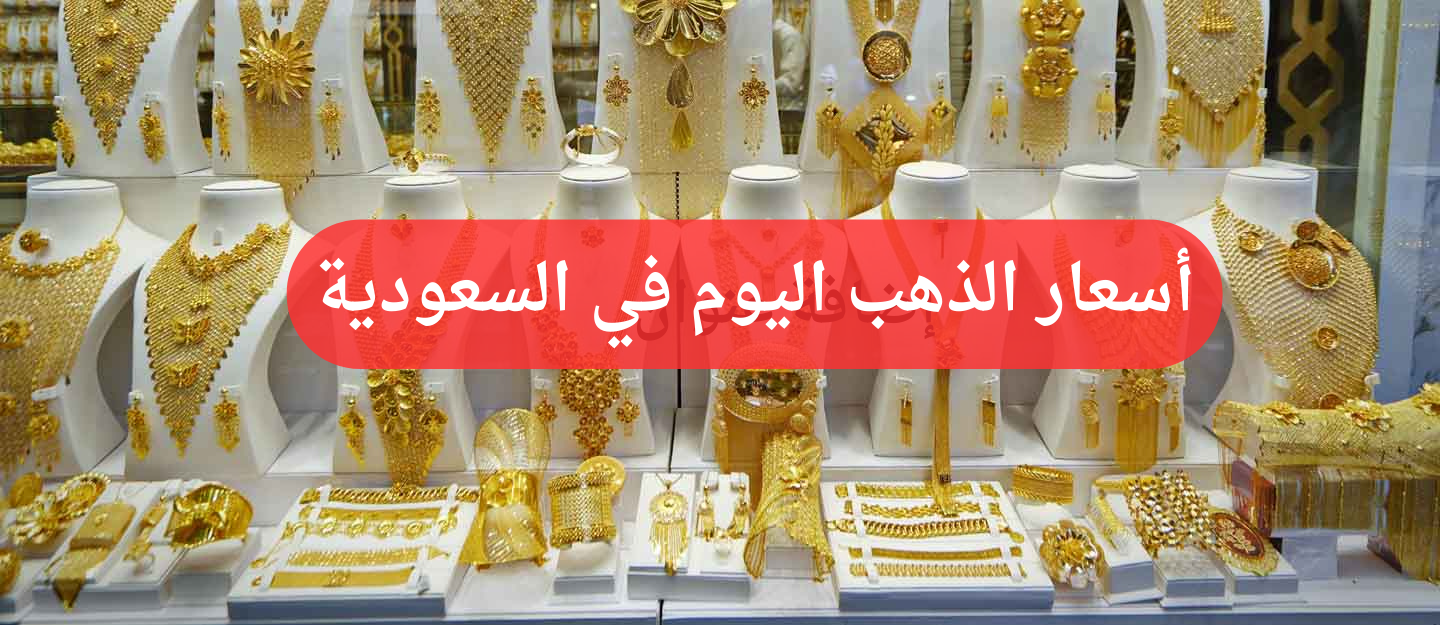 سعر الذهب في السعودية اليوم