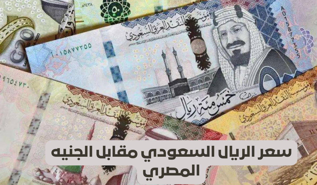 سعر الريال السعودي في مصر
