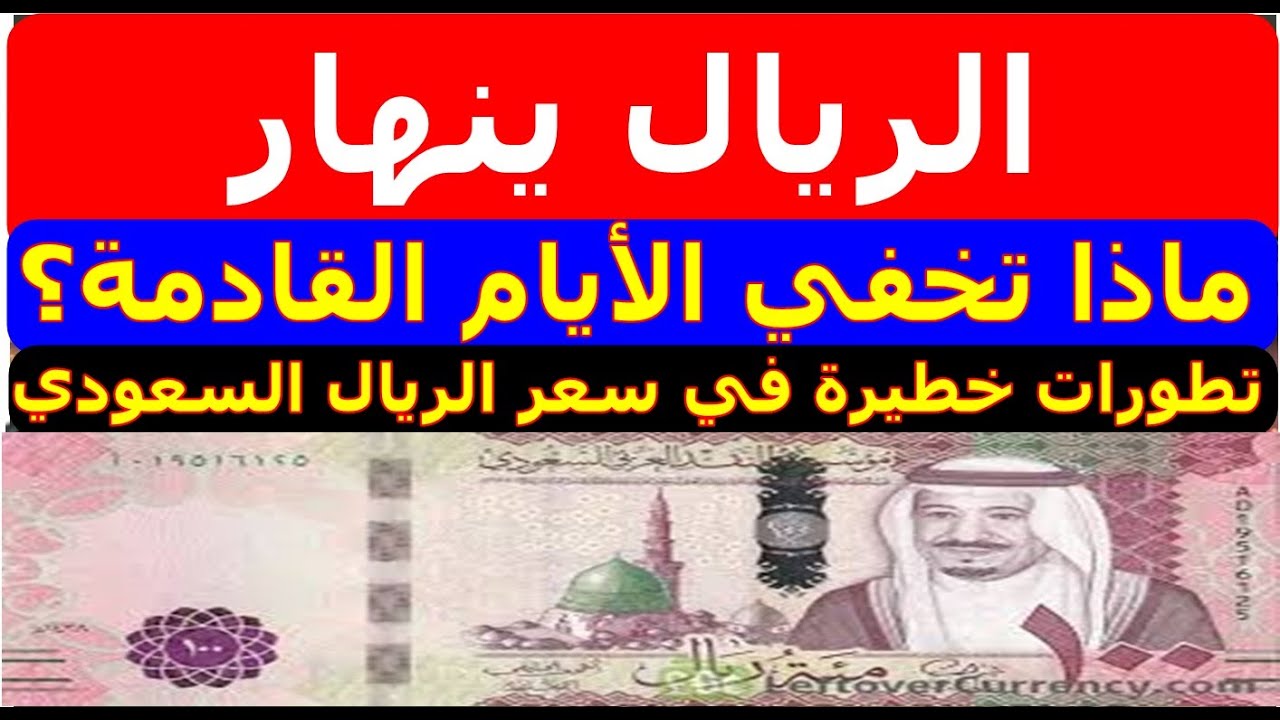 سعر الريال السعودي للحجاج