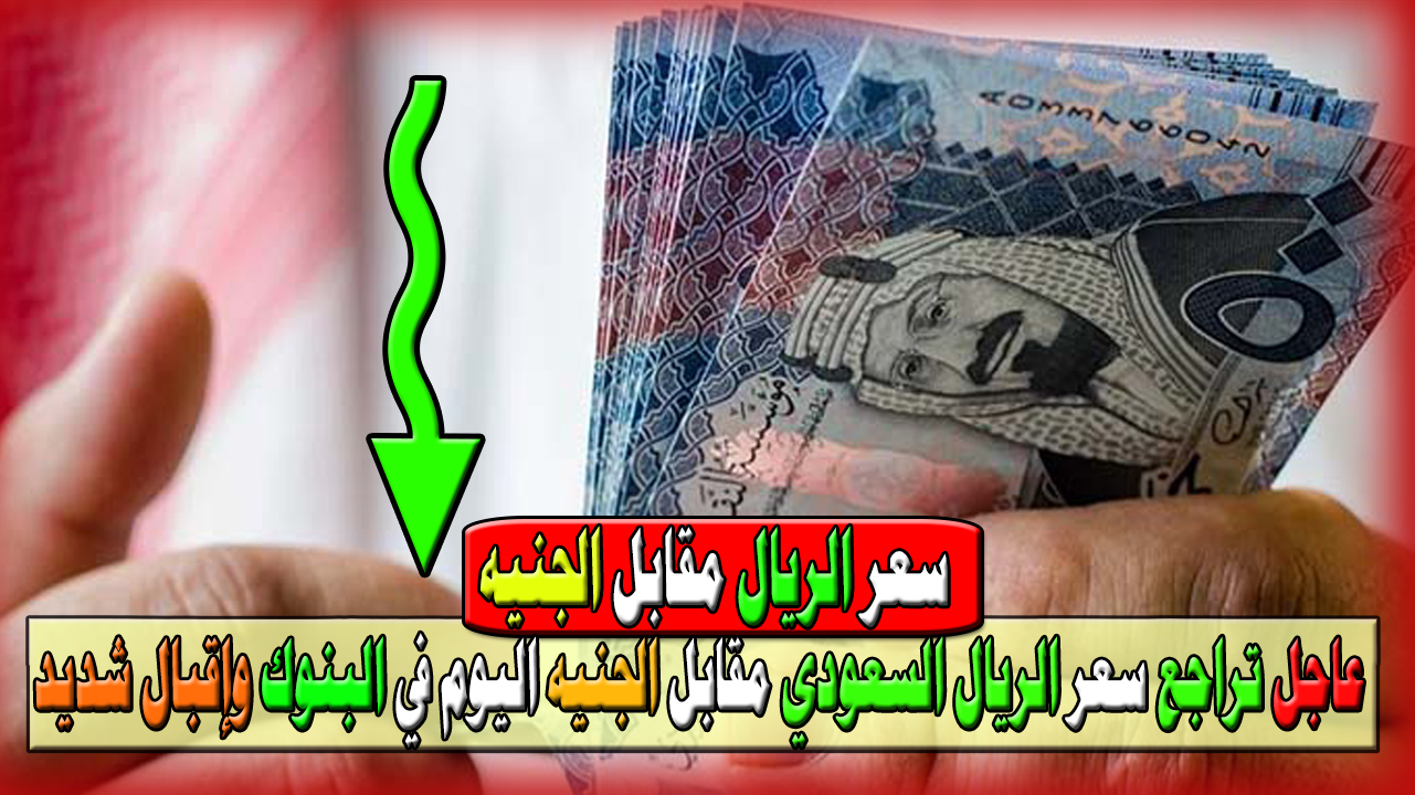 سعر الريال السعودي مقابل الجنيه المصري اليوم