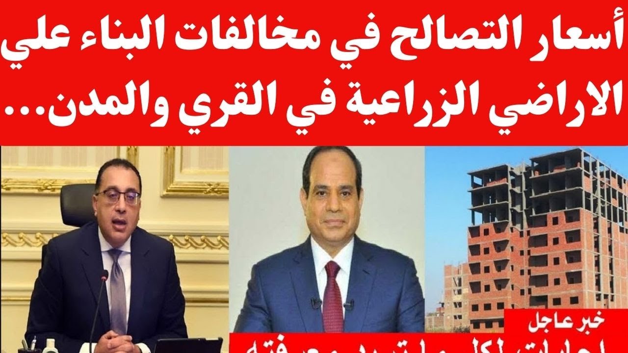 سعر المتر بقانون التصالح فى مخالفات البناء