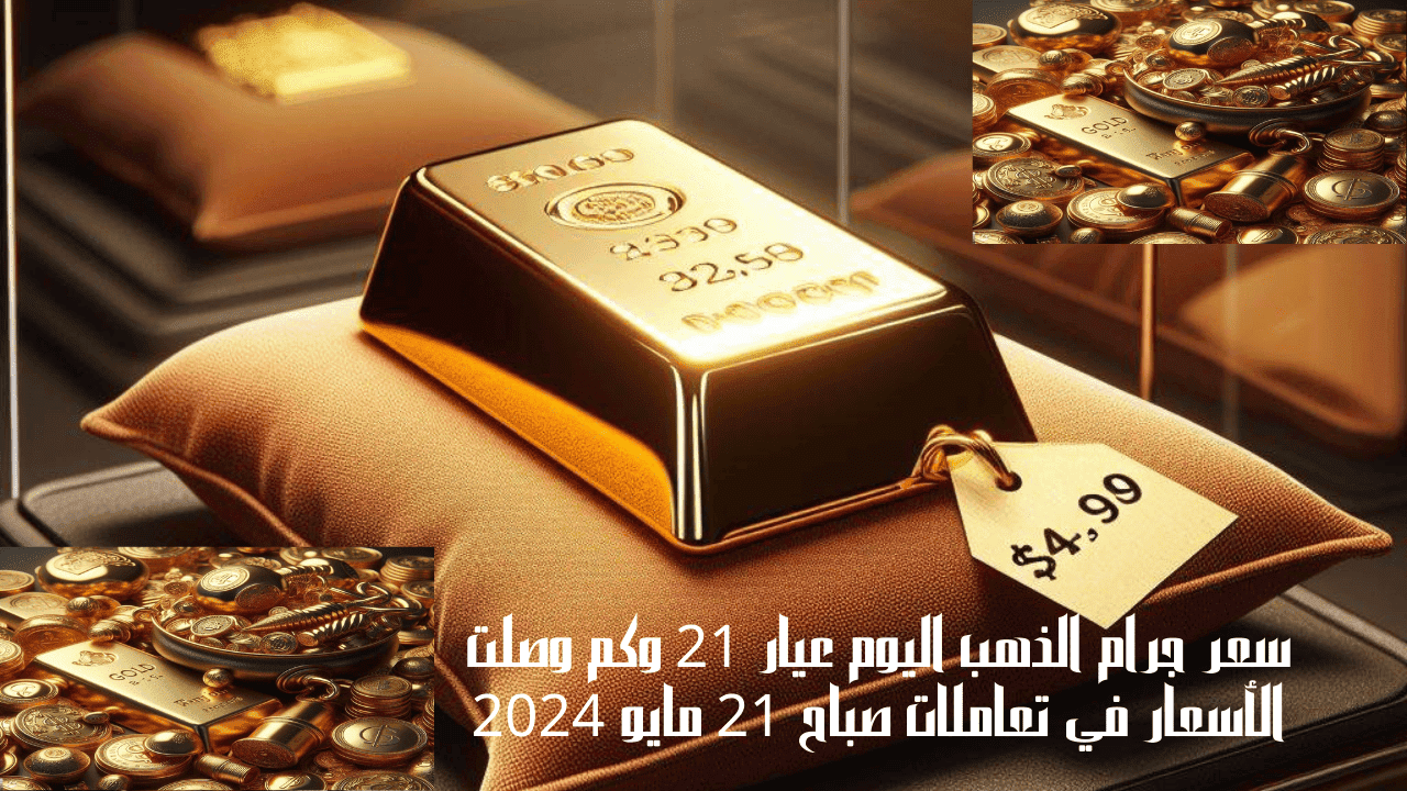 سعر جرام الذهب اليوم عيار 21