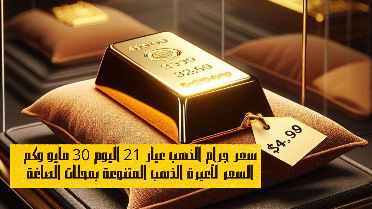 سعر جرام الذهب عيار 21 اليوم