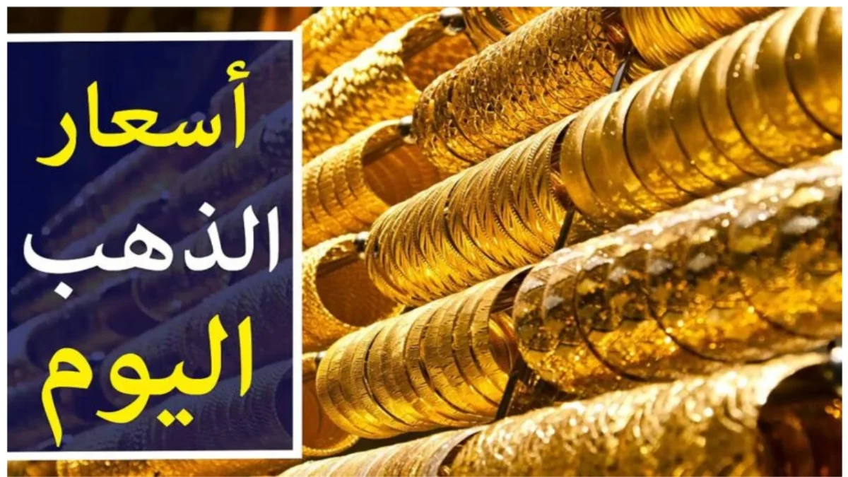 سعر جرام الذهب عيار 21 اليوم