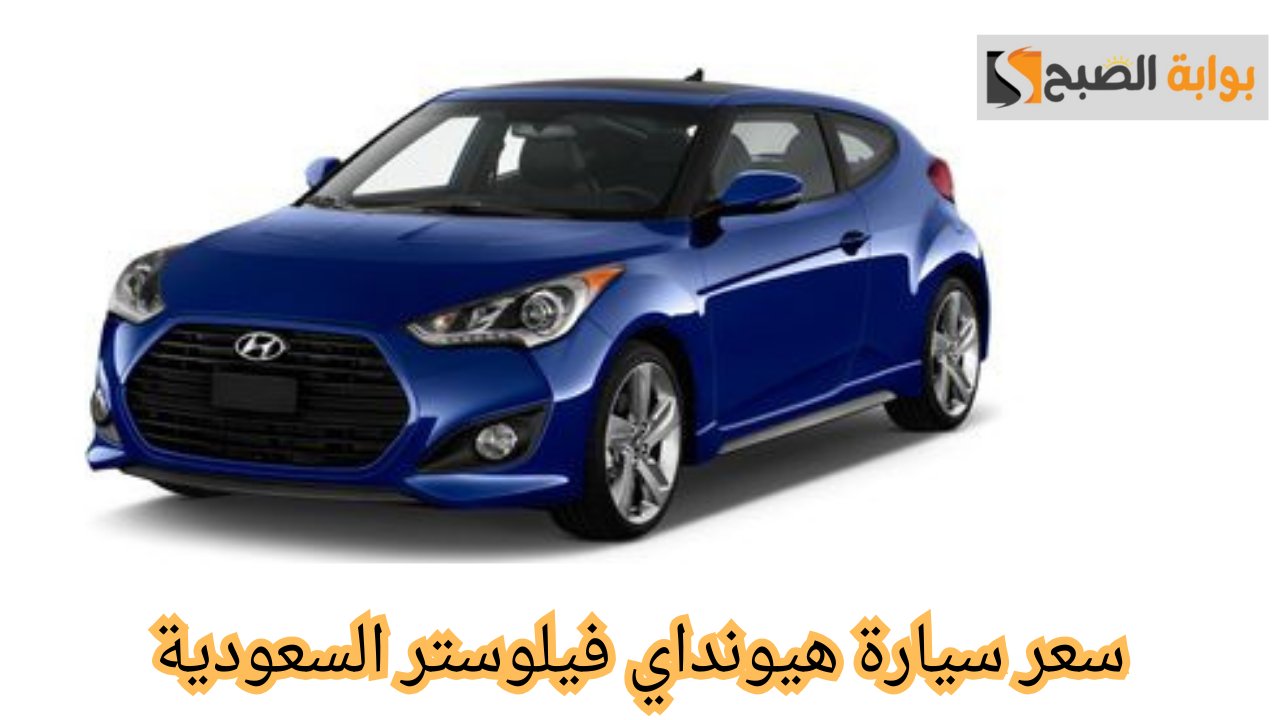 سعر سيارة هيونداي فيلوستر السعودية