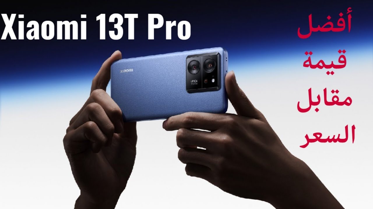 سعر ومواصفات Xiaomi 13T Pro