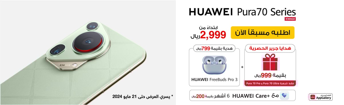 سعر ومواصفات هاتف huawei pura 70 وموعد حجز الهاتف من مكتبة جرير