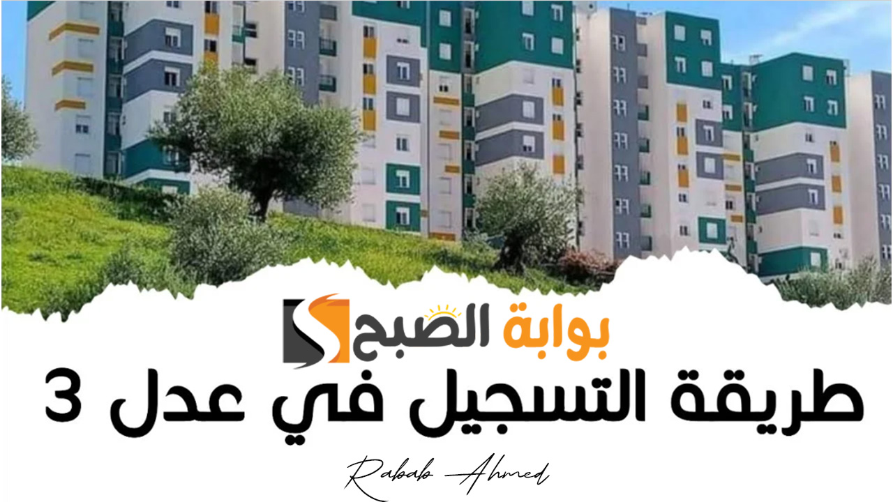 سكنات عدل 3 الجزائر