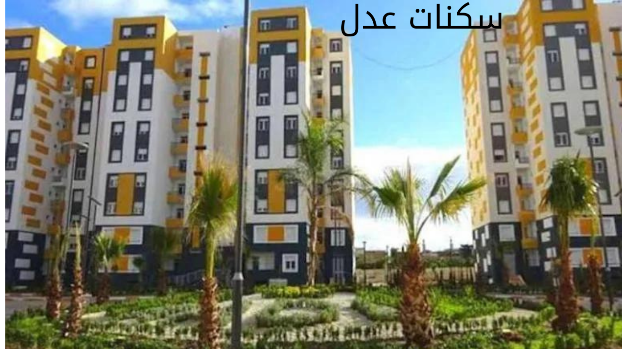 سكنات عدل