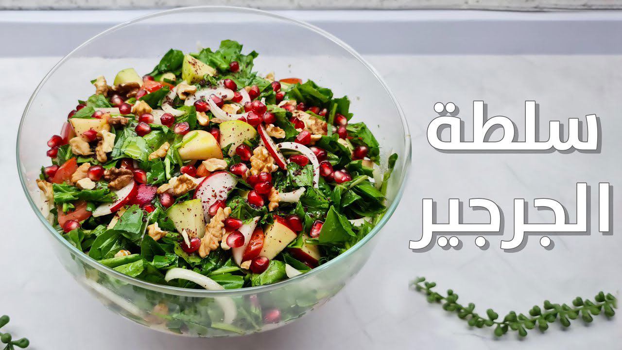سلطة الجرجير بالتفاح الأخضر