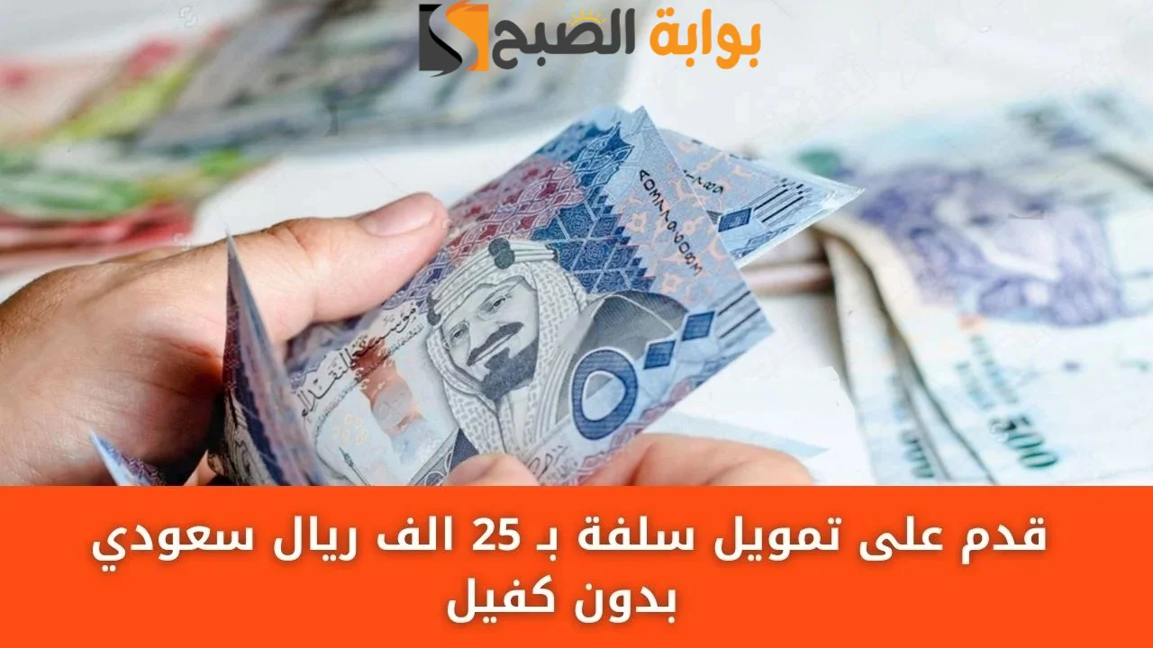 سلفة فورية قبل العيد 25000 ريال