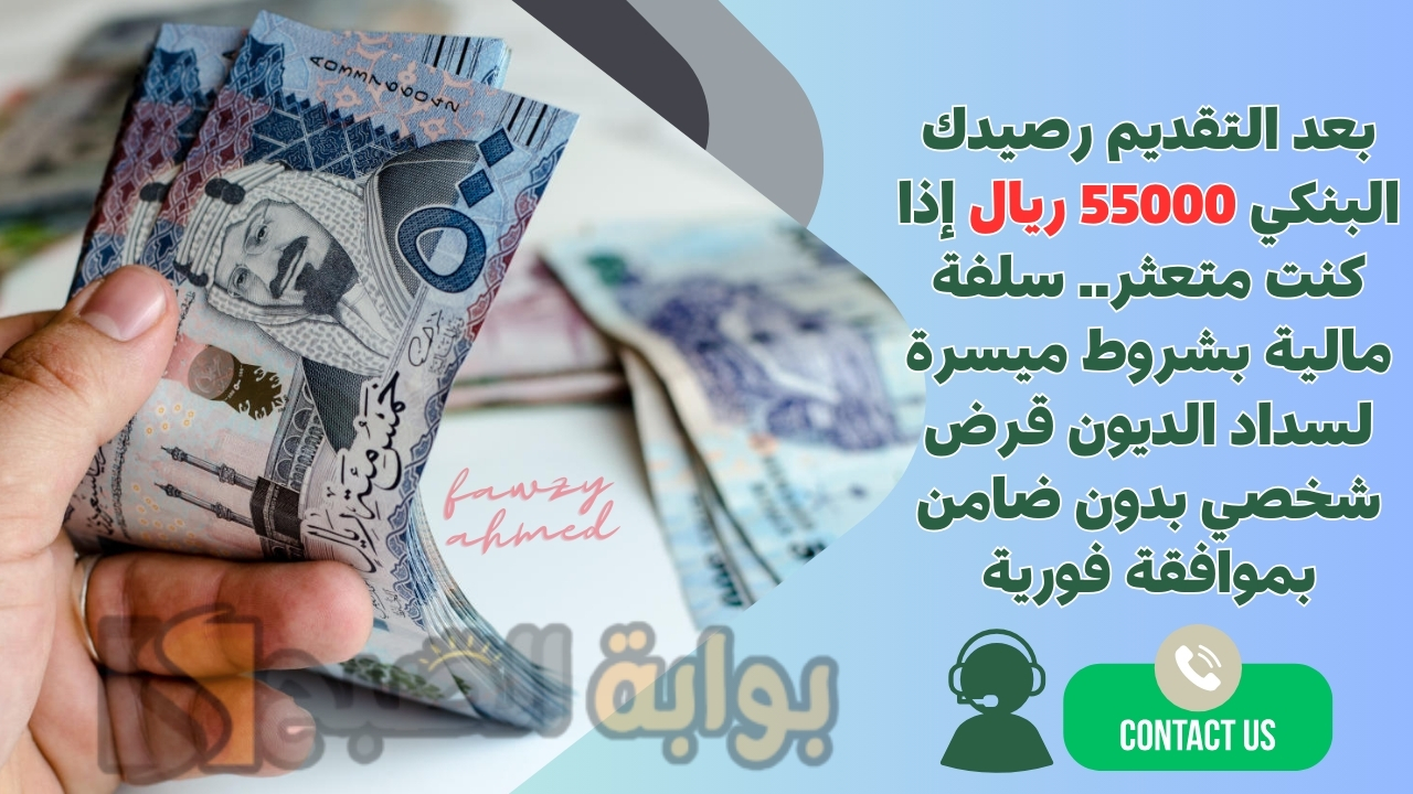 بعد التقديم رصيدك البنكي 55000 ريال إذا كنت متعثر.. سلفة مالية بشروط ميسرة لسداد الديون قرض شخصي بدون ضامن بموافقة فورية