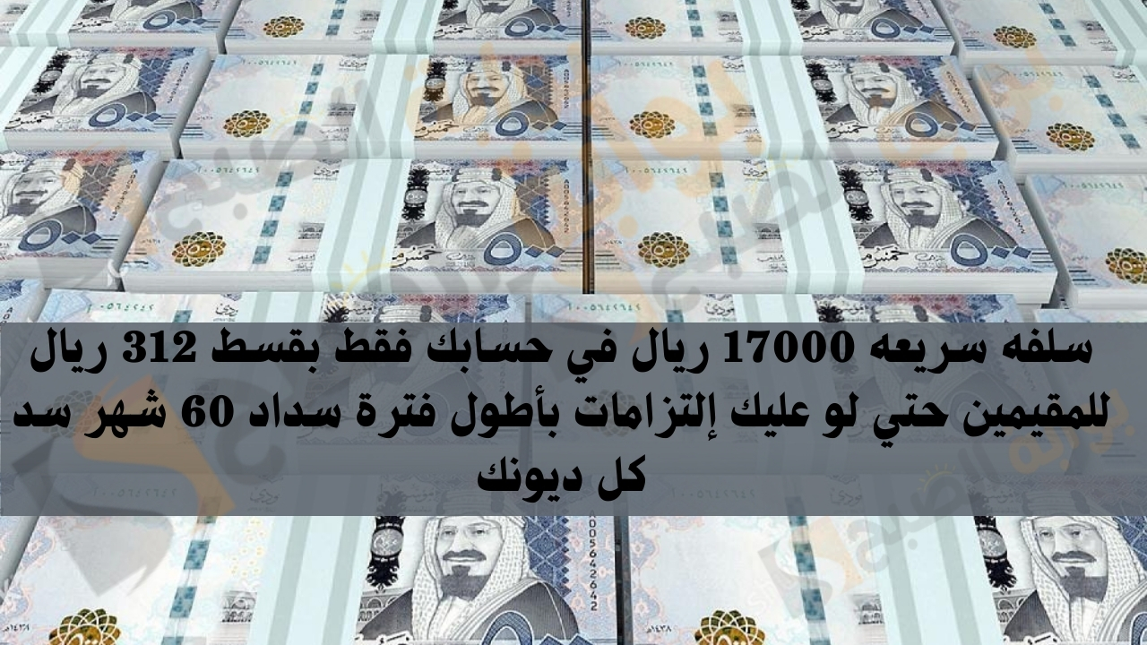 سلفه سريعه 17000 ريال في حسابك