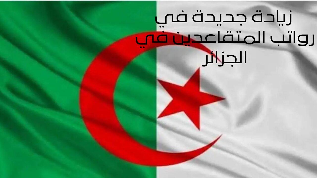 سلم رواتب المتقاعدين بالجزائر 2024