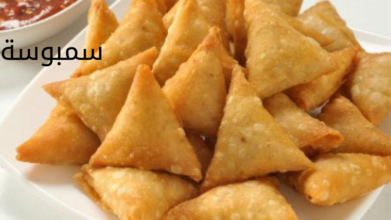 سمبوسة 20240520 064552 0000