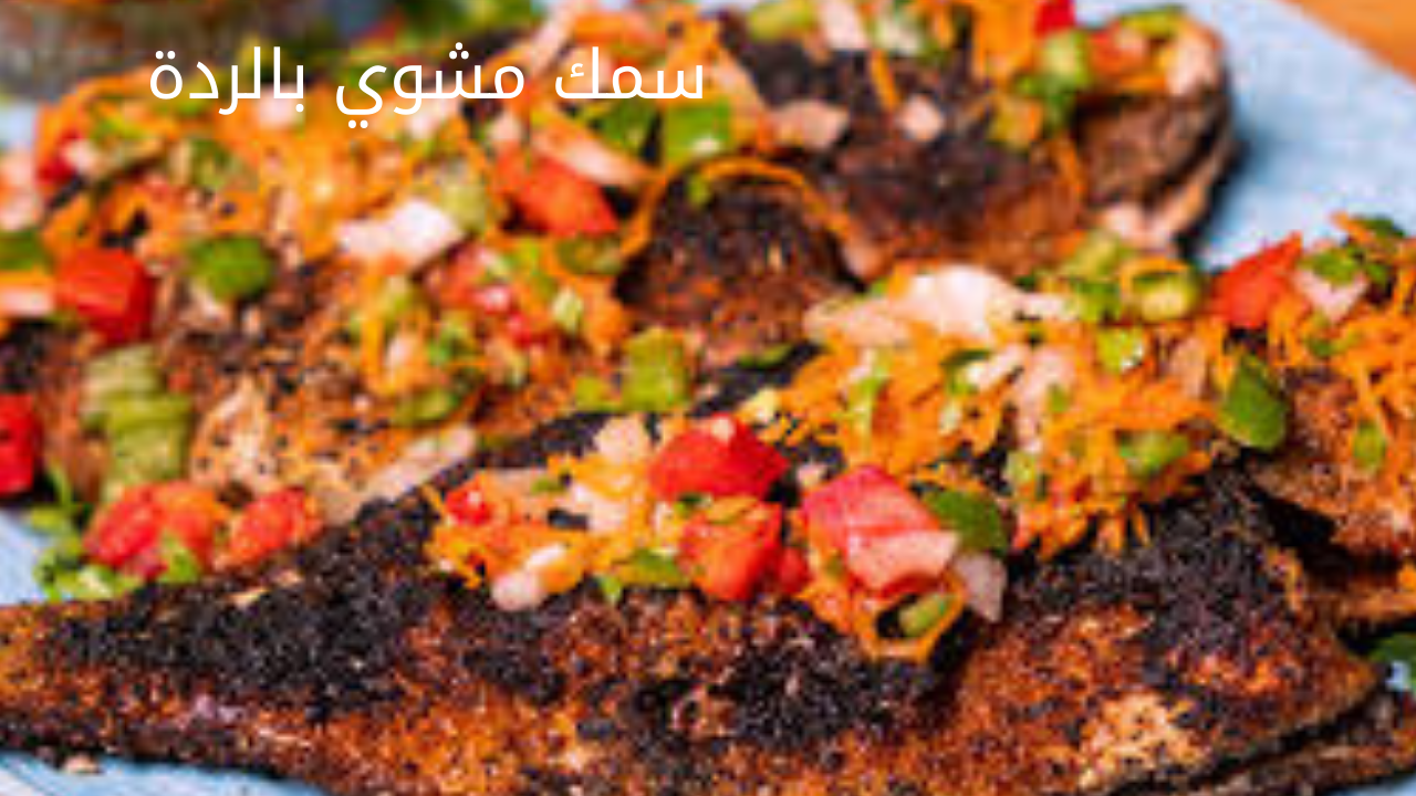 سمك مشوي بالردة 20240525 085345 0000