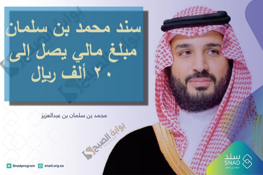 سند محمد بن سلمان…مبلغ مالي يصل إلى 20 ألف ريال