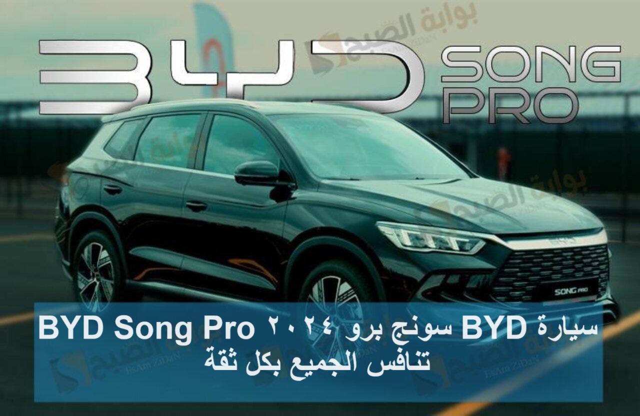 سيارة BYD سونج برو 2024 BYD Song Pro تنافس الجميع بكل ثقة