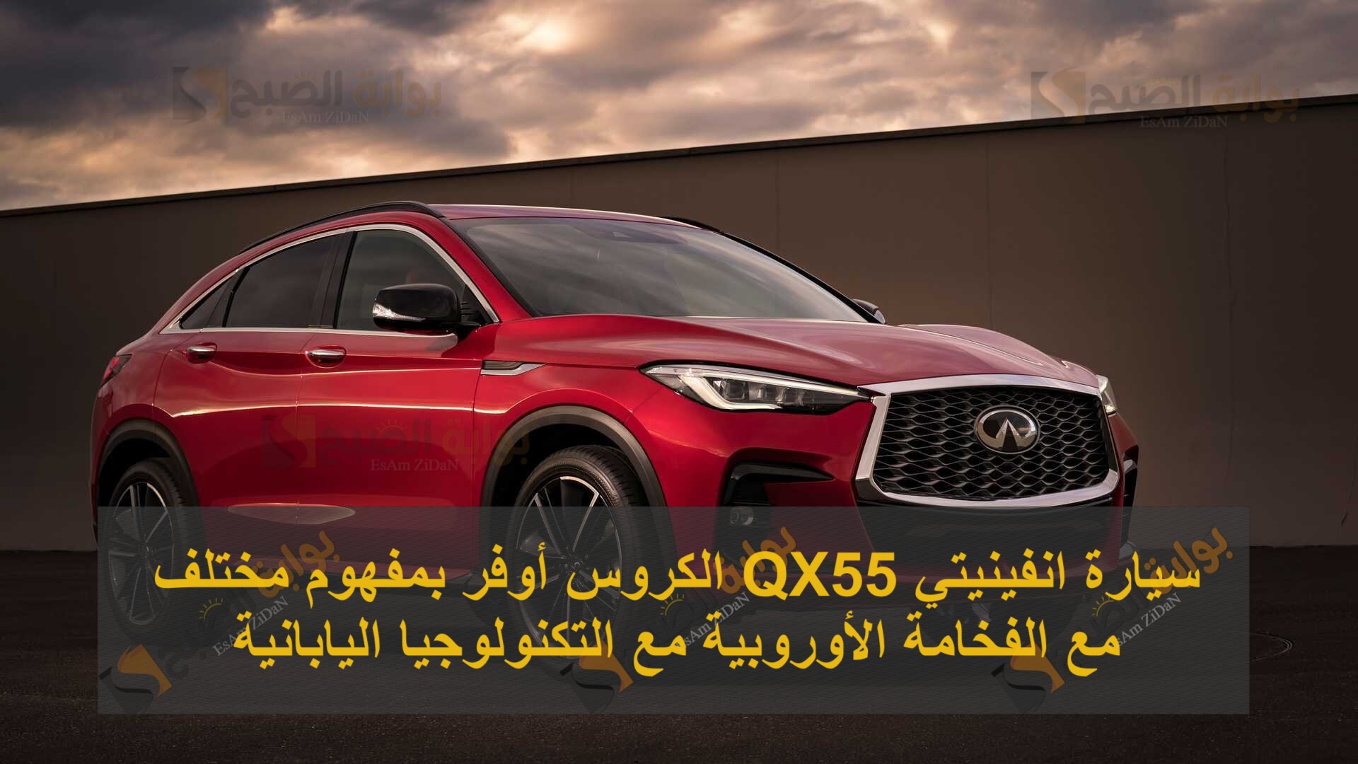 سيارة انفينيتي QX55 الكروس أوفر بمفهوم مختلف مع الفخامة الأوروبية مع التكنولوجيا اليابانية